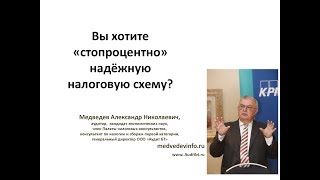 Вы хотите "стопроцентно" надежную налоговую схему? Комментирует Медведев А. Н.