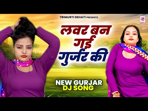 लवर बन गई गुर्जर की | Lover Ban Gai Gurjar Ki | Komal Chauhary | New Gurjar Dj Song | Dj Remix Song