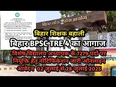 बिहार शिक्षक ट्रांसफर पोस्टिंग अपडेट के बिच BPSC TRE 4 नोटिफिकेशन | नियोजित शिक्षक BPSC TRE न्यूज़