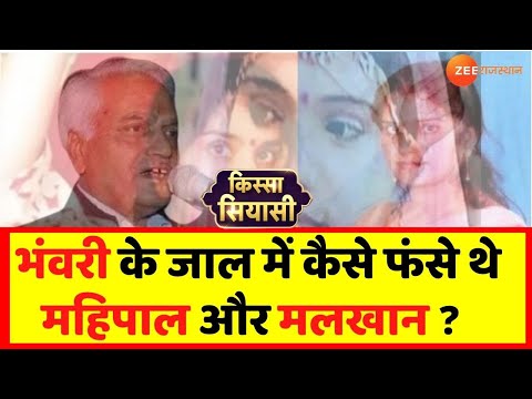 Rajasthan भंवरी देवी की कहानी जिसने Mahipal Maderna & Malkhan Singh का करियर खत्म किया Kissa Siyasi