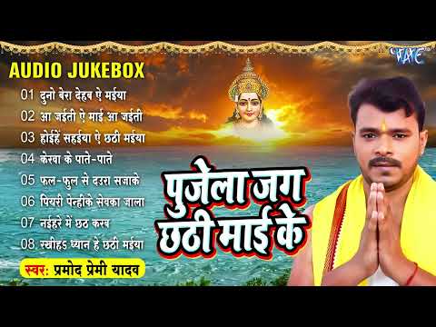 Pramod Premi Yadav भोजपुरी सदाबहार छठ गीत - पुजेला जग छठी माई के - (Audio Jukebox) | New Chhath Geet