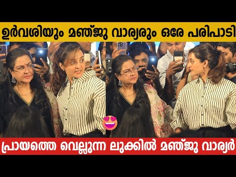 ഉർവശിയും മഞ്ജു വാര്യരും ഒരേ പരിപാടിയിൽ ഒരുമിച്ച് എത്തിയപ്പോൾ | Manju Warrier And Urvashi Program