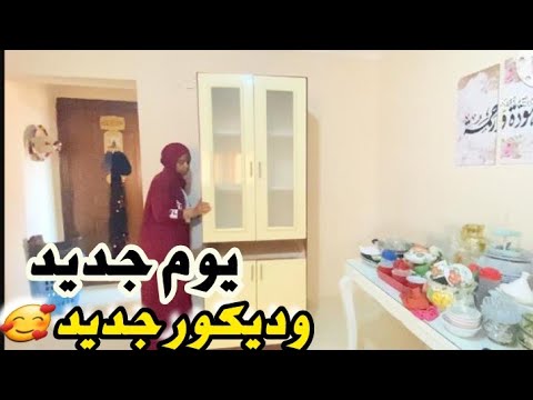 صباح ملئ بالطاقة الايجابية والنشاط🥰وأخيرآ ديكور جديد في بيتي🏡عدنا من جديد💪