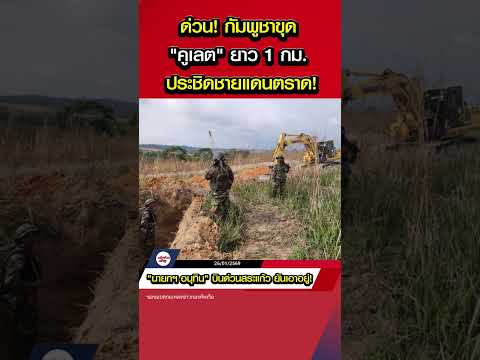 ด่วน! กัมพูชาขุด "คูเลต" ยาว 1 กม. ประชิดชายแดนตราด! ทหารไทยตรึงกำลังเข้ม 500 เมตร!