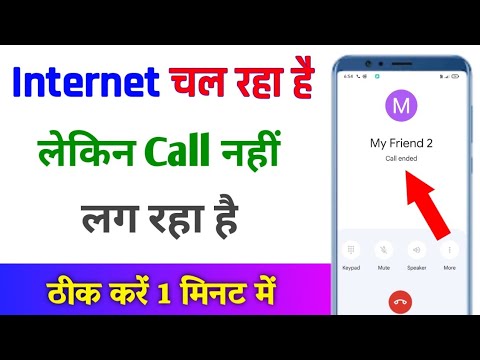 Net chal raha hai call nahi ho raha hai | internet chalta hai par call nahi lagta hai