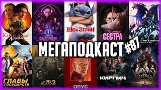 Балерина • Лило и Стич • Этерна • Главы государств • Гадкая сестра • Solo Leveling 2 • Опус {ПОДКАСТ
