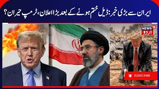 Iran- America War & Who Controls Hormuz? | ہرمز کو لیکر ایران، امریکہ میں لفظی جنگ پھر تیز | N18G