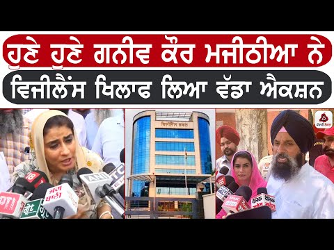 ਹੁਣੇ ਹੁਣੇ ਗਨੀਵ ਕੌਰ ਮਜੀਠੀਆ ਨੇ ਵਿਜੀਲੈਂਸ ਖਿਲਾਫ ਲਿਆ ਵੱਡਾ ਐਕਸ਼ਨ