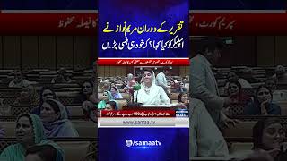 Taqreer Ke Dauran Maryam Nawaz Ne Speaker Ko Kya Kaha? | Samaa TV