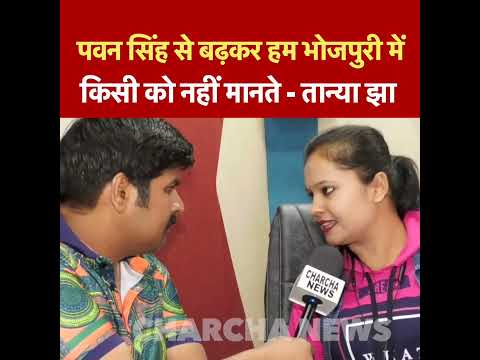 पवन सिंह से बढ़कर हम भोजपुरी में किसी को नहीं मानते बोली तान्या झा | Pawan Singh | Tanya Jha