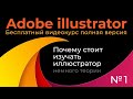 Adobe Illustrator Полный курс №1 Векторная и растровая графика
