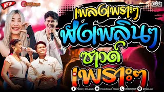 #เพลงเพราะๆ เพลงช้า  เพลงฮิต ฟังเพลินๆ  ซาวด์ดีๆ [ คาเนชั่นแบนด์] #ไทรถแห่
