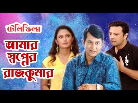 আমার স্বপ্নের রাজকুমার | Amar Sawponer Rajkumar |Telefilm | Ajijul Hakim | Kajal | Moubd 2019 HD