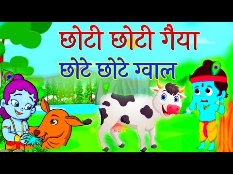 छोटी छोटी गैया छोटे छोटे ग्वाल। Choti Choti Gaiya Chote Chote Gwal। #kanha #krishna #krishnabhajan