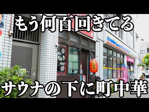 【サ飯】ととのった後に町中華の中毒メニューで2度ととのう