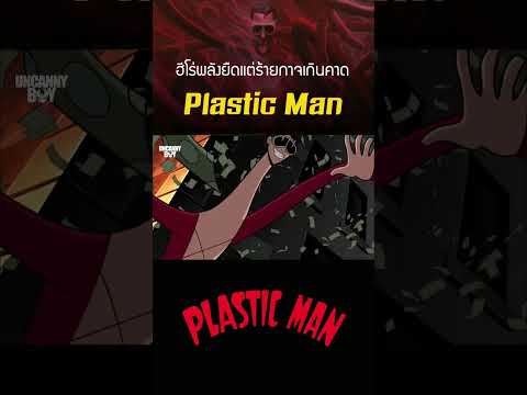 Plastic Man ฮีโร่พลังยืดหยุ่นสุดร้ายกาจ #dc #shosts
