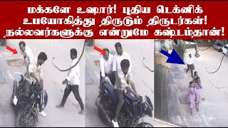மக்களே உஷார்! நல்லவர்களுக்கு என்றுமே கஷ்டம்தான்! புதிய டெக்னிக் திருடன்! #awareness #awarenessvideo