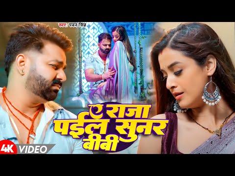 #Video | ऐ राजा पईल सुनर बीबी | #Pawan Singh | Ae Raja Payil Sunar Bibi | New Bhojpuri Song 2025