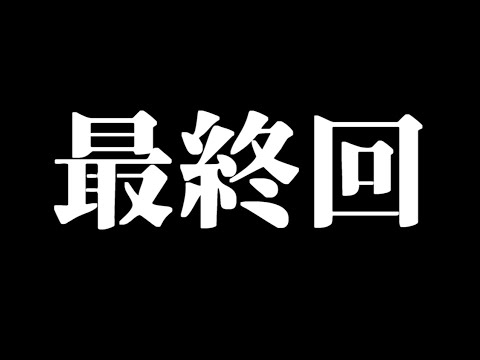 【生放送】幕張メッセ出発直前エンドラ討伐スペシャル