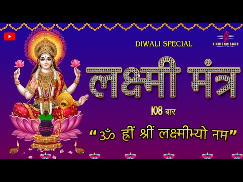 Laxmi Mantra 108 baar || Om Hreem Shreem Lakshmi | Mahalakshmi Beej Mantra