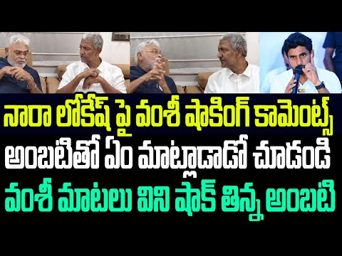 లోకేష్ పై వల్లభనేని వంశీ షాకింగ్ కామెంట్స్ ..వంశీ మాటలు విని షాక్ తిన్న అంబటి I Vallabhaneni Vamsi