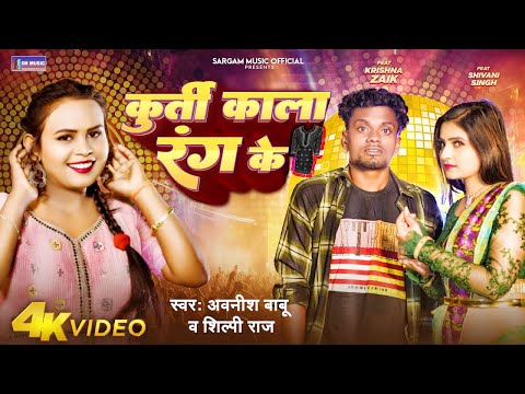 #Video | कुर्ती काला रंग के | Ft. #Krishna_Zaik | Kurti Kala Rang Ke | #Awanish Babu & #Shilpi Raj