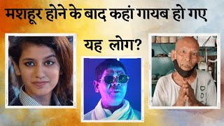 रातों रात मशहूर होने के बाद गायब हो गए यह लोग 😱 | Akshay chaudhary |