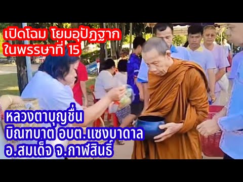 15ต.ค.67หลวงตาบุญชื่นบิณฑบาตฉันเช้าอบต.แซงบาดาลอ.สมเด็จจ.กาฬ