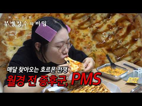 [무병장수의 비밀] 매달 찾아오는 호르몬 전쟁! 월경전 증후군 PMS