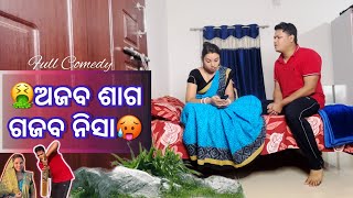 ଅଜବ ଶାଗ ଗଜବ ନିସା || Odia Comedy || Pinky Laxmipriya || Prem D