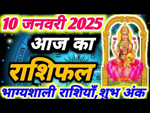 आज का राशिफल 10 जनवरी 2025 ।दैनिक राशिफल ।शुक्रवार का राशिफल ।AAJ KA RASHIFAL 10 JANUARY 2025