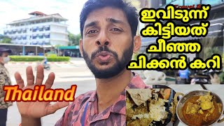 തായ്‌ലാൻഡ് വന്നതിനുശേഷം ചീഞ്ഞ ചിക്കൻ കറി കിട്ടി #Thailand bad food experience  EP 17