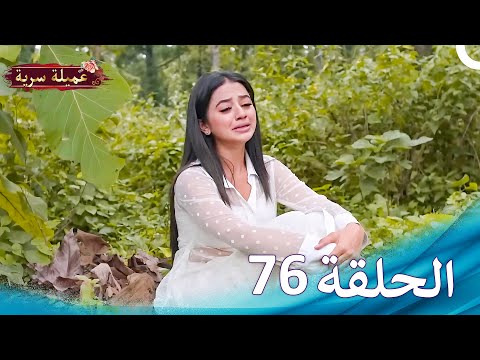 مسلسل عميلة سرية الحلقة 76 النسخة الطويلة