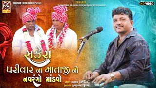 02 Sakera Parivar No Mandavo-Sarapdad | Jivraj Kundhiya | New Dakla 2025 @BhagwatiStudioRajkot333