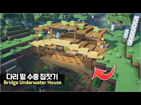 ⛏️ Minecraft Tutorial :: 🌳 How to build an Underwater Bridge Survival Base 🌊 [마인크래프트 다리 수중 집짓기 건축강좌]