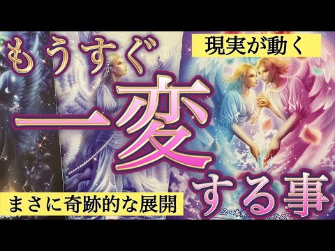 【超神回】奇跡は起きますか？全選択肢で鳥肌級の神展開連発‼️人生が大きく変わります。個人鑑定級深掘りリーディング［ルノルマン/タロット/オラクルカード］