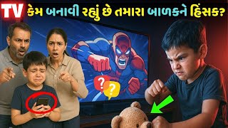 TV અને મોબાઇલ થી બાળકો ને બચાવો.. | Save Child From TV MOBILE | #thegujjumotivation #thegujjustory