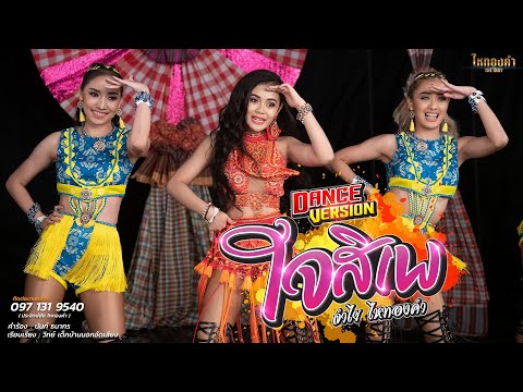 ใจสิเพ - ลำไย ไหทองคำ【DANCE VERSION】