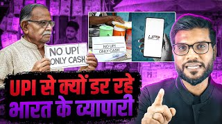 क्या UPI बर्बाद कर रहा है छोटे व्यापारियों को ? By Arvind Arora !!