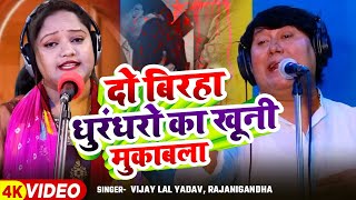 #Video | दो बिरहा धुरंधरो का खूनी मुकाबला | #Vijay Lal Yadav, #Rajanigandha | Biraha Mukabala 2025