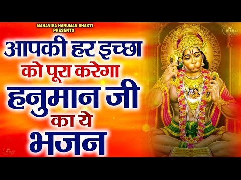 आपकी हर इच्छा पूरी करेगा ये हनुमान भजन | Hanuman Bhajan 2025 | Hanuman Chalisa