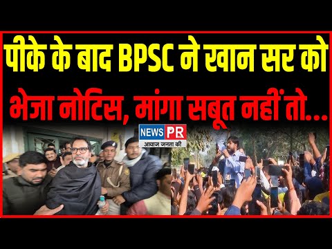 BPSC ने PK के बाद Khan Sir भेजा Notice आरोपी पर मांगा सबूत, वीडियो क्लिप और लिंक भी भेजो...