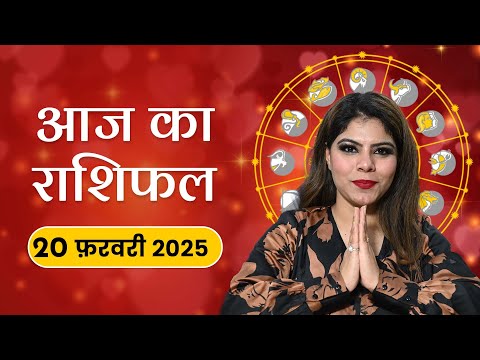 आज का राशिफल 20 फरवरी 2025 – बृहस्पतिवार का दिन, किसे मिलेगा गुरु का आशीर्वाद? जानें राशि भविष्य