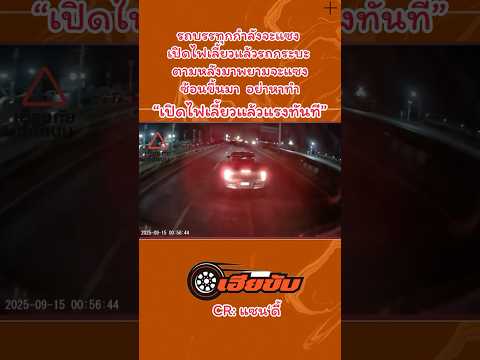 ขับรถบนท้องถนนต้องใจเย็นๆ🔥 #เตือนภัย #automobile #เฮียขับ #news #เตือนสติ #เฮียขับรถ