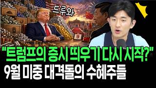 트럼프 칼 갈았다? 9월 미중회담 대격돌의수혜주들