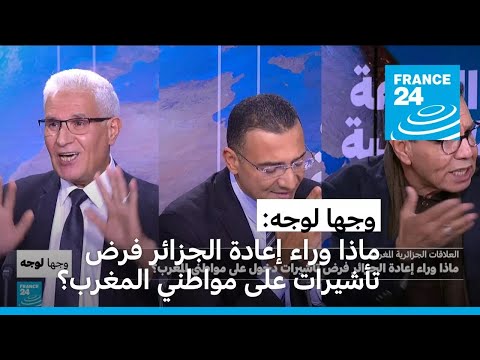 ماذا وراء إعادة الجزائر فرض تأشيرات دخول على مواطني المغرب؟