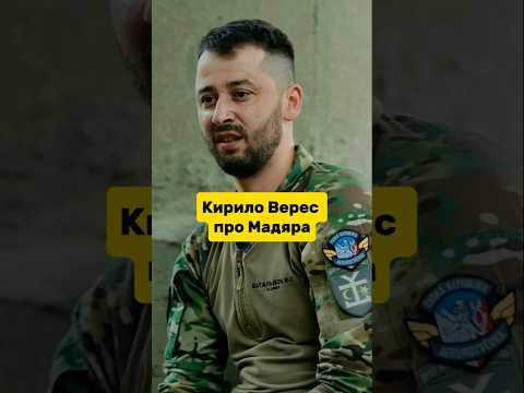 Кирило Верес про Мадяра