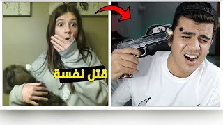 مقلب ضربت نفسي طـلقة بالغلط امام الناس 💢 | #تحدي الخوف