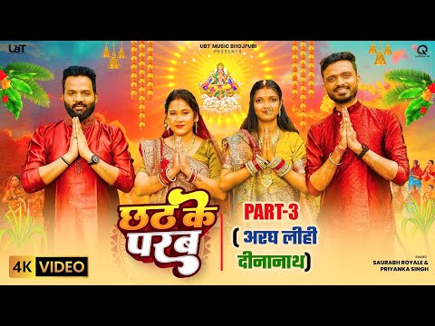 Video | छठ के परब - Part 3 | Priyanka Singh | Saurabh Royale | Sachin Manisha Raj | Chhath Song 2025