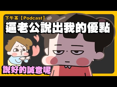 【啾啾妹💕】終於輪到老公稱讚我了！怎麼開心不起來｜婚姻｜日常｜戀愛｜兩性｜分享｜插畫｜podcast